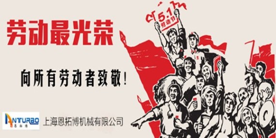 恩拓博空氣懸浮風(fēng)機(jī)祝勞動節(jié)快樂!