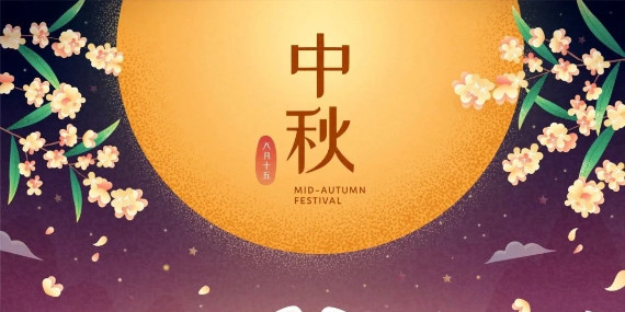 上海恩拓博中秋放假通知！