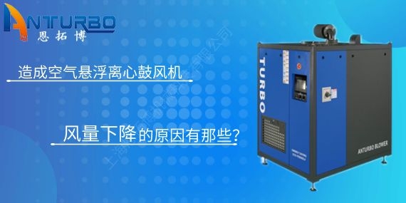 造成空氣懸浮離心鼓風(fēng)機(jī)風(fēng)量下降的原因有那些？