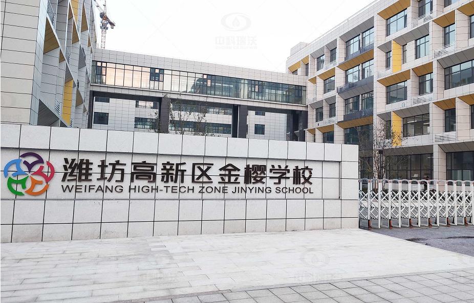 山東省濰坊市金櫻學校 中科瑞沃地埋式實驗室污水處理設(shè)備安裝案例