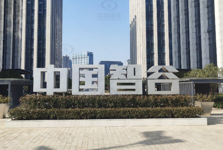 浙江杭州富陽區(qū)中國智谷中科瑞沃實驗室污水處理設備案例