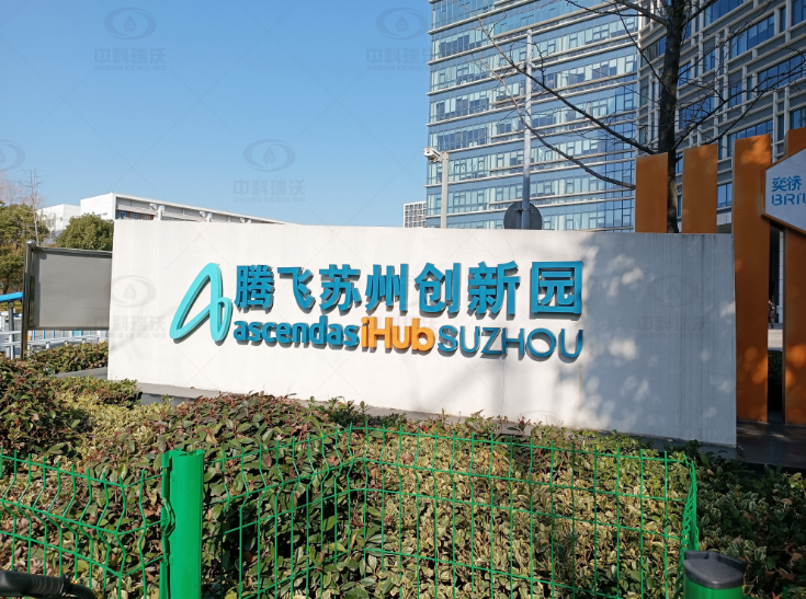 江蘇省蘇州市騰飛創(chuàng)新園實驗室污水處理設備案例
