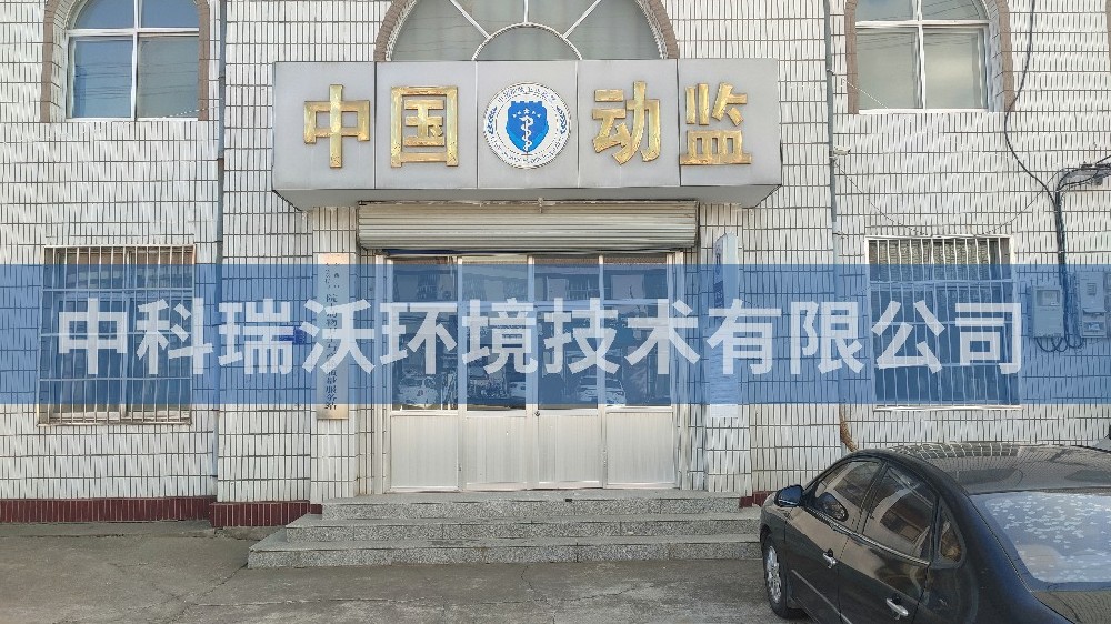 山東省青島市動物監(jiān)督站智能化實(shí)驗(yàn)室污水處理設(shè)備案例